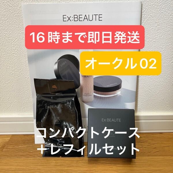 エクスボーテ ビジョンファンデーション クッション レフィル オークル02 コンパクトケース ExBEAUTE
