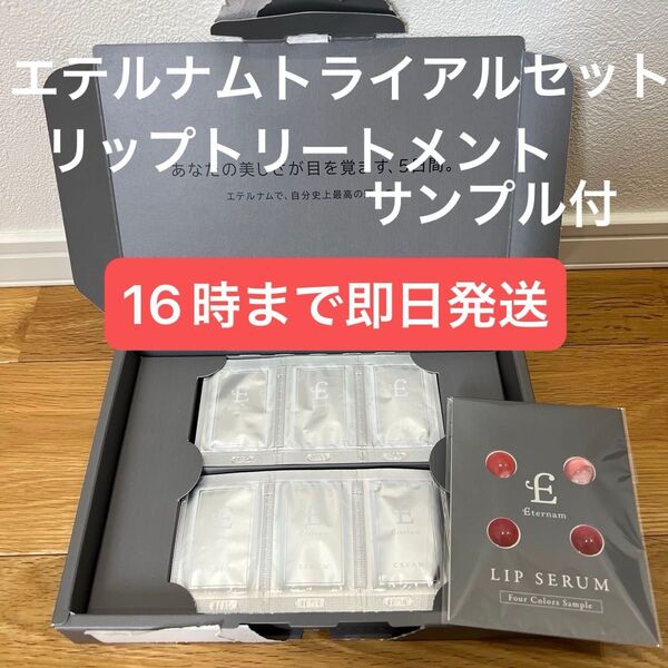 エテルナム トライアルセット サンプル 化粧水 美容液 保湿クリーム リップトリートメント