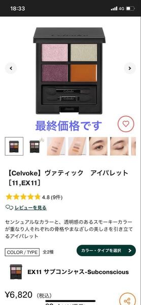 【Celvoke】ヴァティック アイパレット EX11:Subconscious