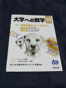 東京出版 「　大学への数学　」２０１６年度版　２０１６年１０月号　バックナンバー無し　入手困難・貴重　新品・未読本