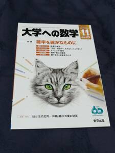 東京出版 「　大学への数学　」２０１６年度版　２０１６年１1月号　バックナンバー入手困難・貴重　新品・未読本