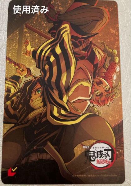 鬼滅の刃 劇場版 無限城編 使用済みムビチケ 伊黒小芭内 甘露寺蜜璃 おばみつ