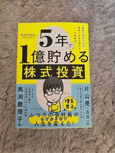 5年で1億貯める株式投資 給料に手をつけず爆速でお金を増やす4つの投資法 kenmo/著