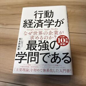 行動経済学が最強の学問である 相良奈美香