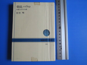 古本「ＮＨＫブックス、使徒パウロ」佐竹　明著、日本放送出版協会、昭和56年発行