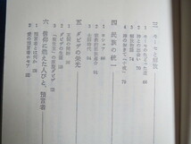 古本「ＮＨＫブックス、聖書・その歴史的事実」新井　智著、日本放送出版協会、1996年発行、_画像4