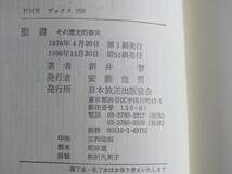 古本「ＮＨＫブックス、聖書・その歴史的事実」新井　智著、日本放送出版協会、1996年発行、_画像10