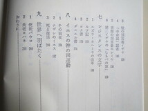 古本「ＮＨＫブックス、聖書・その歴史的事実」新井　智著、日本放送出版協会、1996年発行、_画像5