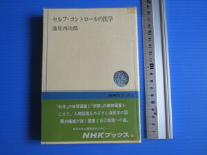 古本「ＮＨＫブックス・セルフ・コントロールの医学」池見酉次郎著、昭和53年発行、