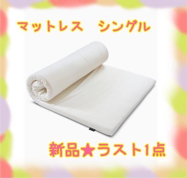 ★新品★大特価★ラスト1点 マットレス シングル 5cm 高反発 180N 防ダニ 抗菌防臭