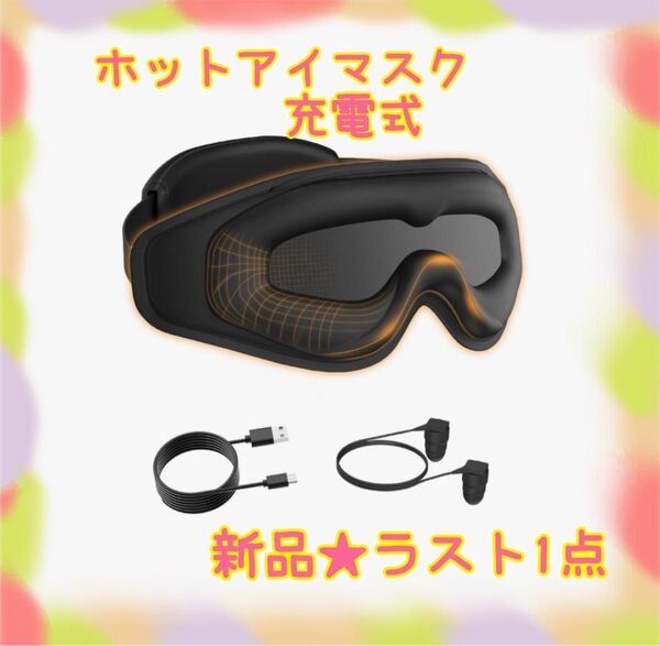 ★新品★大特価★ラスト1点 ホットアイマスク 充電式 8段階振動 3段階温熱 耳栓セット