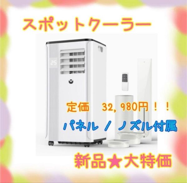 ★新品★大特価★ラスト1点 スポットクーラー パネル付 工事不要 エアコン 除湿 キャスター