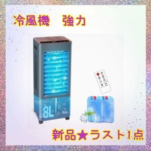★新品★大特価★ラスト1点 冷風機 8L 3方向強力冷風 イオン発生 3段階風量 タイマー