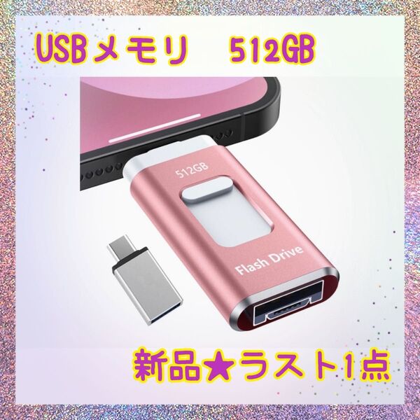 ★新品★大特価★ラスト1点 USBメモリ 512GB 4in1 高速 アプリ不要 外付けメモリ