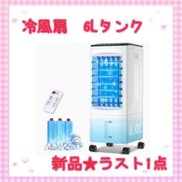 ★新品★大特価★ラスト1点 冷風扇 6l 1台4役 タイマー 保冷パック付 上部給水 クーラー
