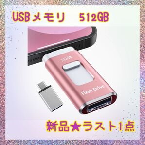 ★新品★大特価★ラスト1点 USBメモリ 512GB 4in1 高速 アプリ不要 外付けメモリ