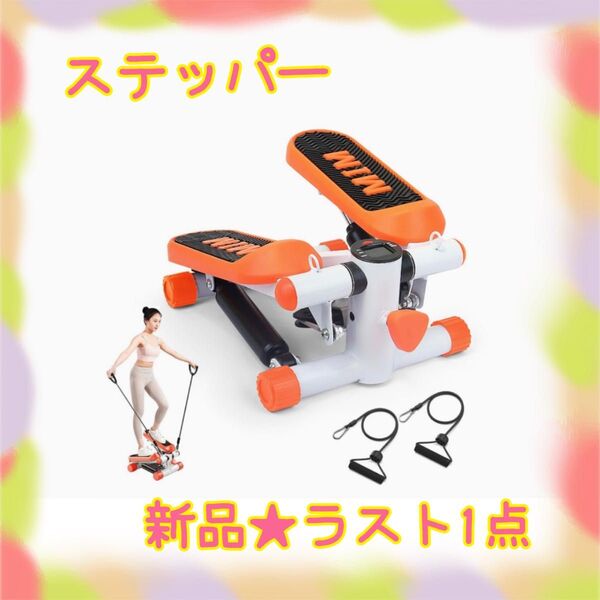 ★新品★大特価★ラスト1点 ステッパー 有酸素運動 ツイスト運動 タイマー付き 筋トレ 健康器具