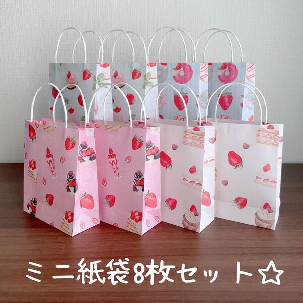 ハンドメイド☆ミニ紙袋8枚セット☆いちごスイーツ柄