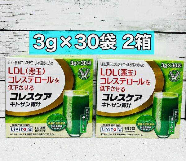 リビタ コレスケア キトサン青汁 30袋 2箱