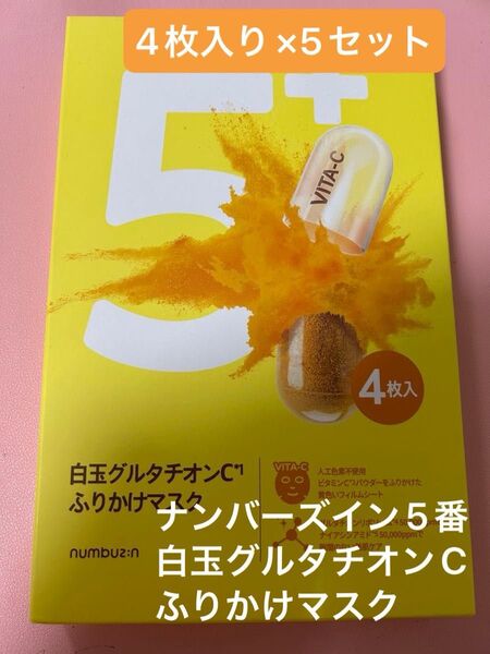 即日匿名発送☆ナンバーズイン 5番 シートマスク 4枚入り×5セット フェイスパック 白玉 グルタチオン