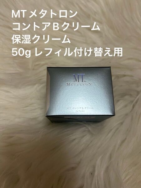 【新品未使用】MTメタトロン コントア B クリーム レフィル(付け替え用) MTコスメティクス