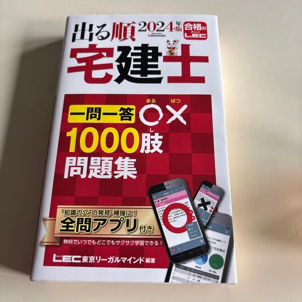 出る順宅建士一問一答○×1000肢問題集 2024年版 (出る順宅建士シリーズ) 東京リーガルマインドLEC総合研究所宅建士試