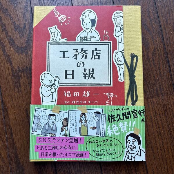 工務店の日報 福田雄一/著 コーバ/監修