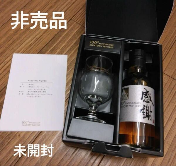 サントリー 100周年記念ウイスキー 感謝 サントリー 未開封 グラスつき