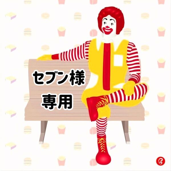 セブン 様 専用