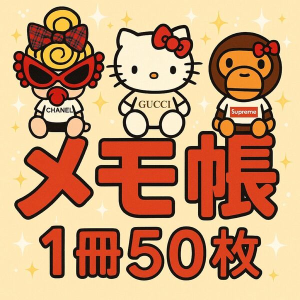 メモ帳 1冊 50枚
