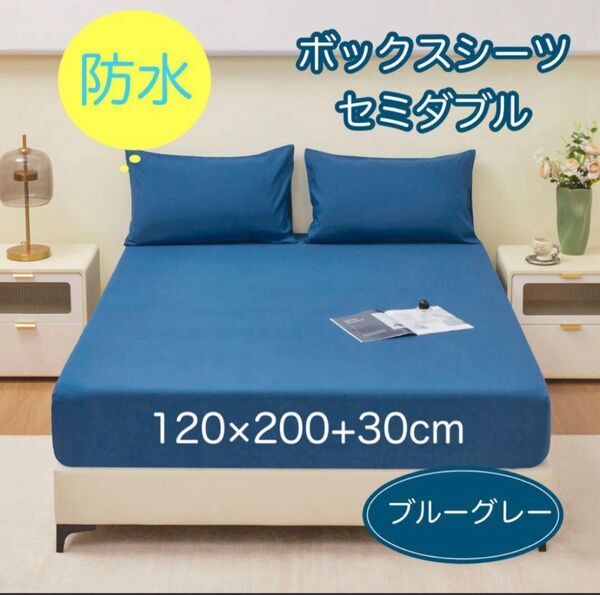 ボックスシーツ セミダブル ブルーグレー 防水 ベッドシーツ おねしょ 介護