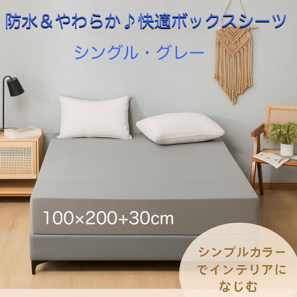 ボックスシーツ 防水シーツ ベッドシーツ シングル おねしょ 介護 グレー
