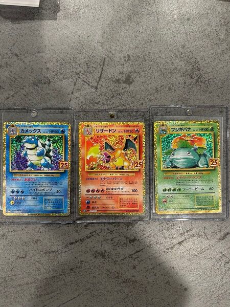 リザードン25th カメックス25th フシギバナ25th 御三家セット