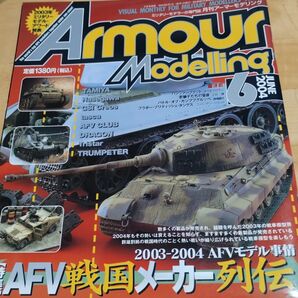 アーマーモデリング 2004年6月号 AFV戦車特集号 雑誌 ミリタリー