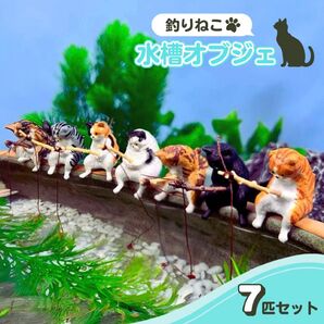 ねこ 釣り フィギュア 7匹 ガチャ アクアリウム ネコ 置物 ひまつぶし 猫