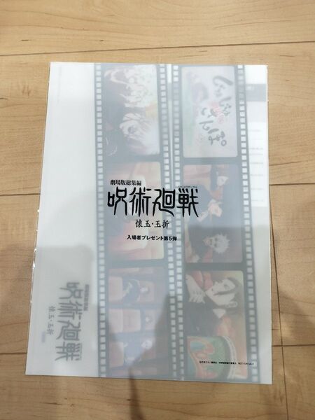 じゅじゅさんぽクリアファイル 呪術廻戦 入場者特典