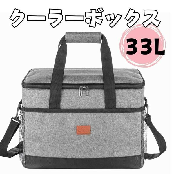 クーラーバッグ 保冷 保温 大容量 キャンプ 防水 アウトドア 軽量 釣り ピクニック BBQ 33L 灰色 クーラーボックス