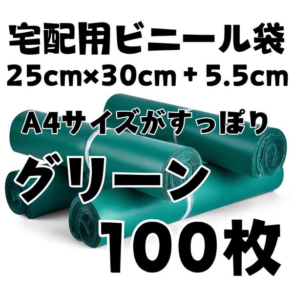 宅配袋 A4 100枚 グリーン テープ付き 宅配ビニール袋 梱包 袋 カラー
