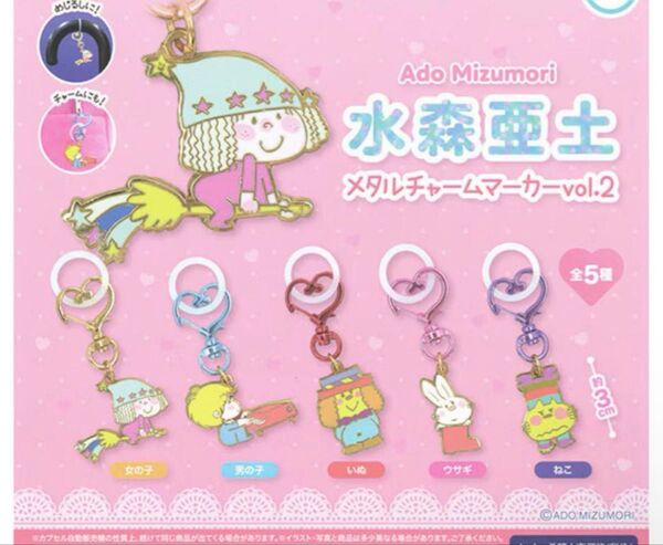 水森亜土 メタルチャームマーカー めじるしアクセサリー キーホルダー セット
