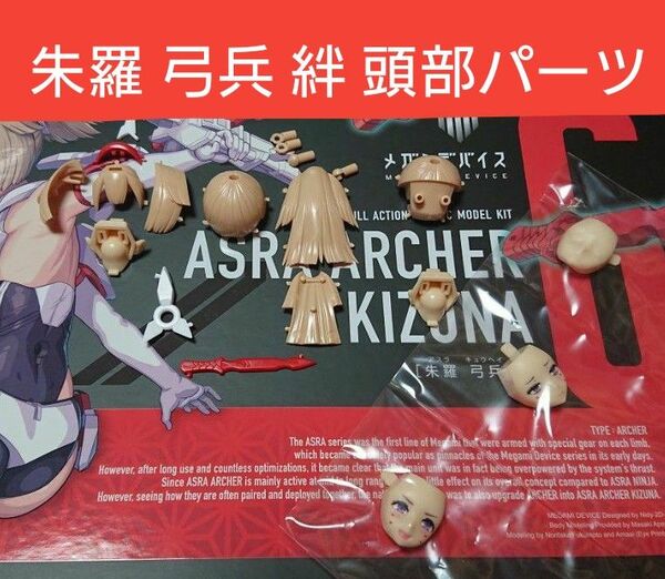 コトブキヤ メガミデバイス 朱羅 弓兵 絆 頭部パーツ 美少女プラモデル 美プラ