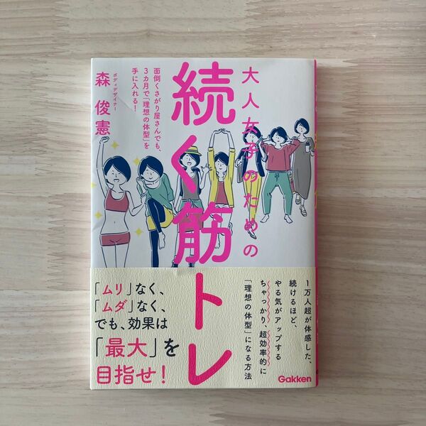 大人女子のための続く筋トレ 面倒くさがり屋さんでも、3カ月で「理想の体型」を手に入れる! 森俊憲/著