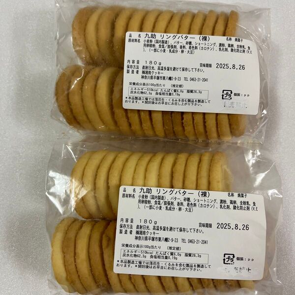 湘南クッキー 工場直売アウトレット リングバター 2袋