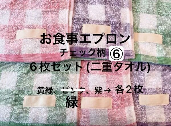 【チェック柄⑥】綿100% お食事エプロン 6枚セット 保育園用エプロン 入園準備