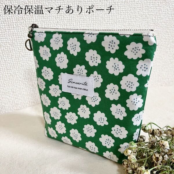 ハンドメイド 保冷保温マチありポーチ16 北欧柄 グリーンフラワー