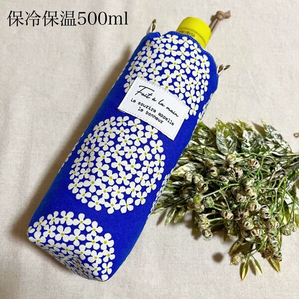 ハンドメイド 保冷保温500mlペットボトルカバー 北欧柄 アジサイ ブルー