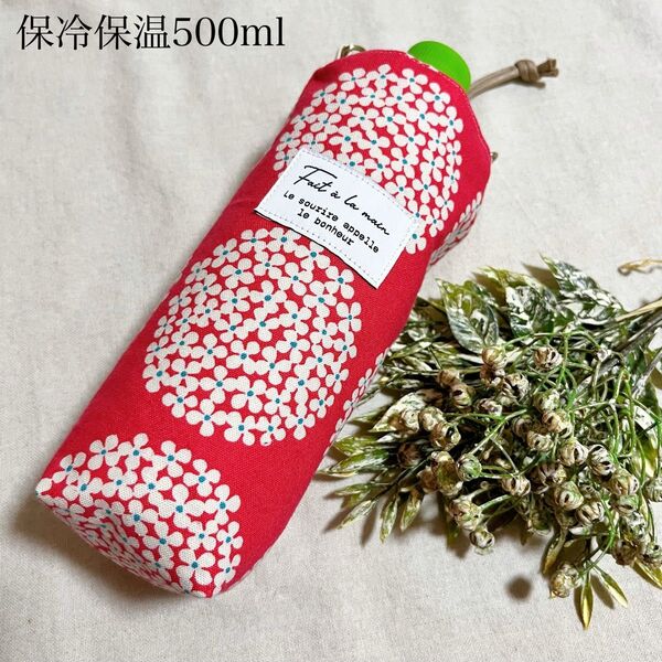 ハンドメイド 保冷保温500mlペットボトルカバー 北欧柄 アジサイ ピンク