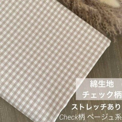 チェック柄生地♪ /1.5メートル /ベージュ系/ストレッチあり