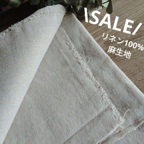 【在庫ラスト】リネン生地 * 生成り * ハギレ 布 生地 麻生地