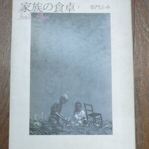 家族の食卓 1 Family Affairs 紫門ふみ 初版