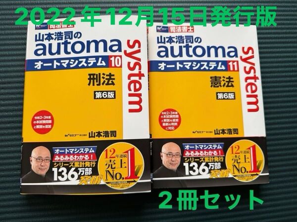 山本浩司のオートマシステム 11 憲法 第6版 9供託法・司法書士法 第9版